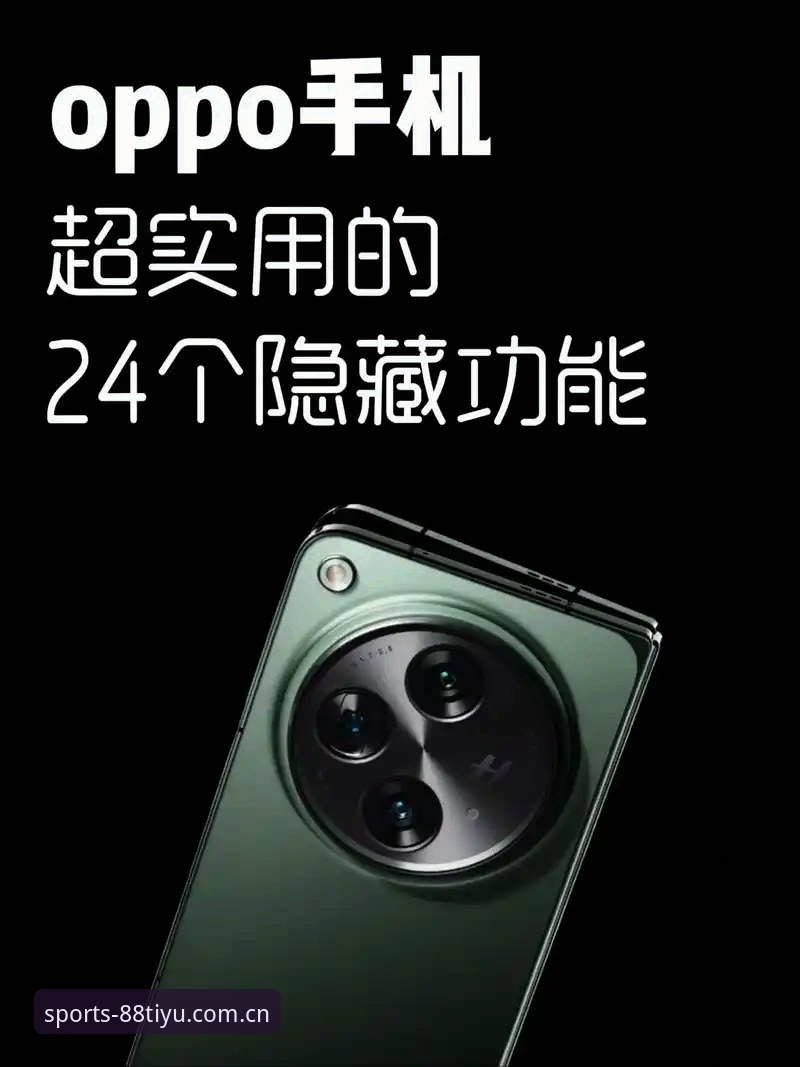 揭秘88体育平台使用技巧背后的真相——这些隐藏功能你知道吗？