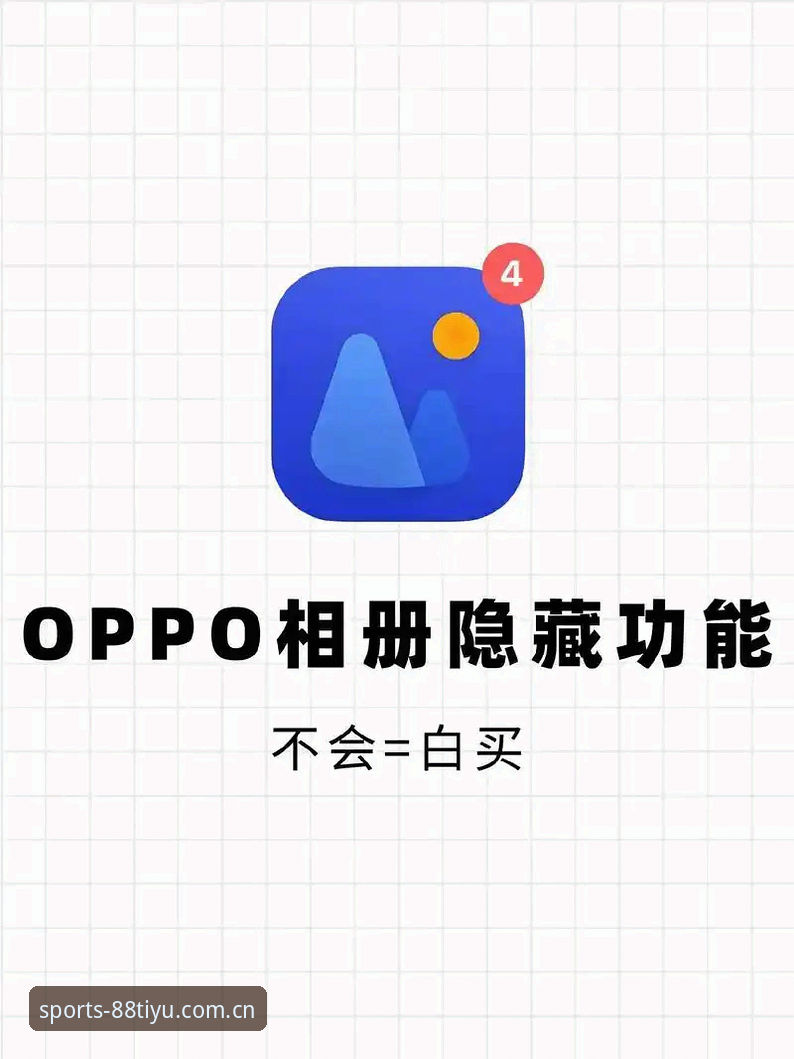 揭秘88体育平台使用技巧背后的真相——这些隐藏功能你知道吗？