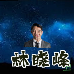 林晓峰